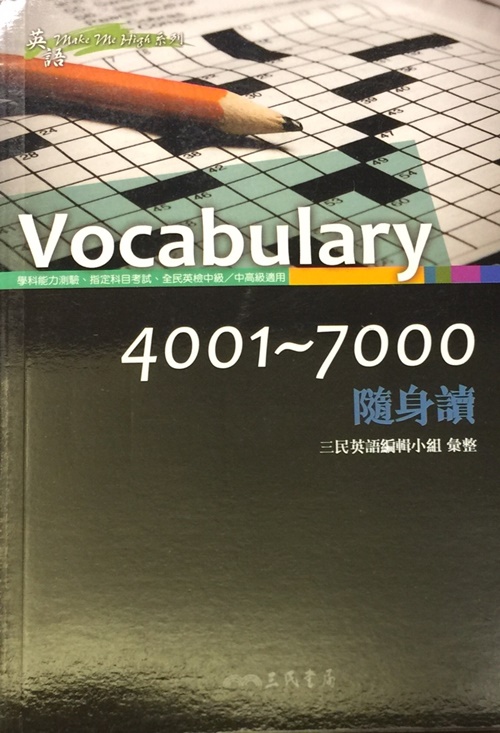 VOCABULARY4001-7000隨身讀(高中) | 拾書所