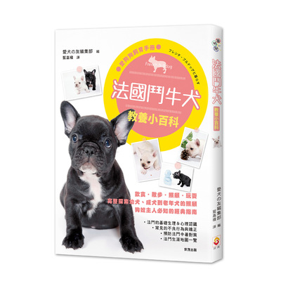 法國鬥牛犬教養小百科 | 拾書所