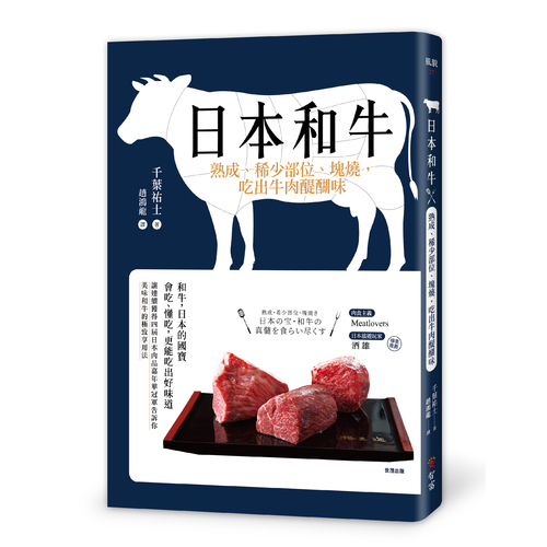 日本和牛(熟成.稀少部位.塊燒吃出牛肉醍醐味) | 拾書所