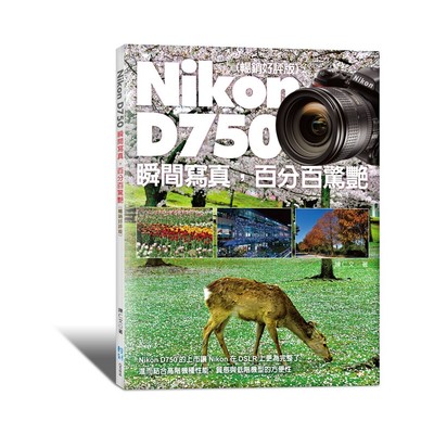 Nikon D750瞬間寫真百分百驚艷(暢銷好評版) | 拾書所