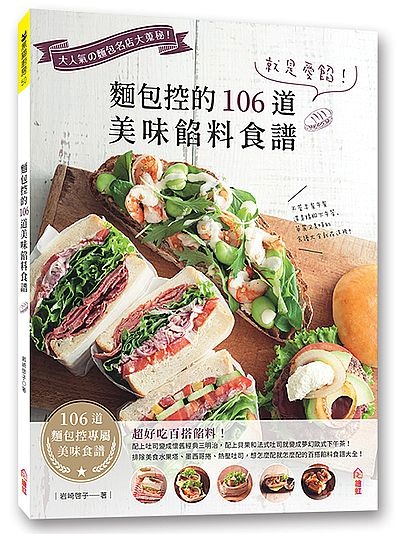 就是愛餡！麵包控的106道美味餡料食譜 | 拾書所