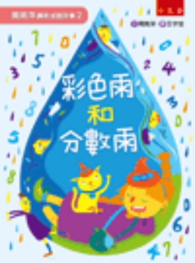 周姚萍講新成語故事２－彩色雨和分數雨 | 拾書所