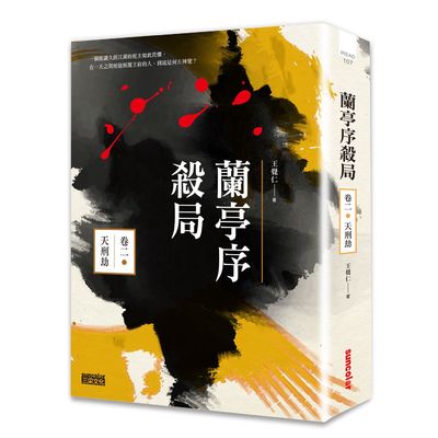 蘭亭序殺局(卷二)天刑劫 | 拾書所