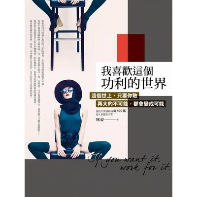 我喜歡這個功利的世界 | 拾書所