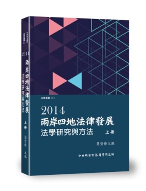 兩岸四地法律發展2014法學研究與方法(上) | 拾書所