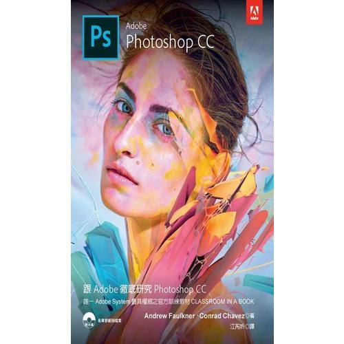 跟Adobe徹底研究Photoshop CC 2018 | 拾書所