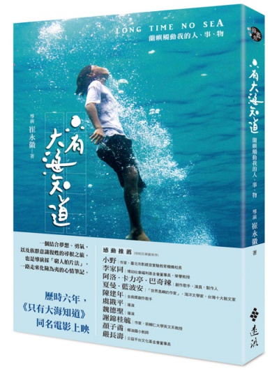 只有大海知道：蘭嶼觸動我的人、事、物 | 拾書所