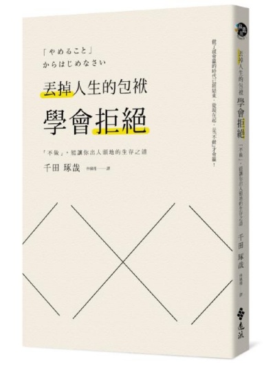 丟掉人生的包袱，學會拒絕：「不做」，能讓你出人頭地的生存之道 | 拾書所