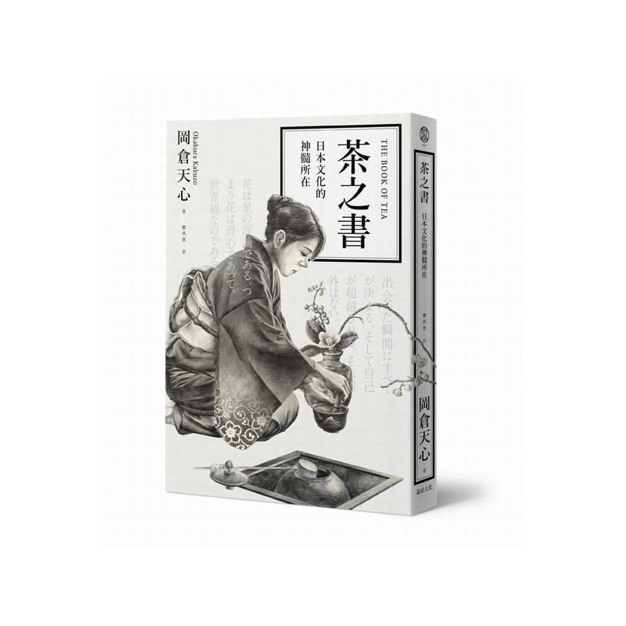 茶之書：日本文化的神髓所在 | 拾書所