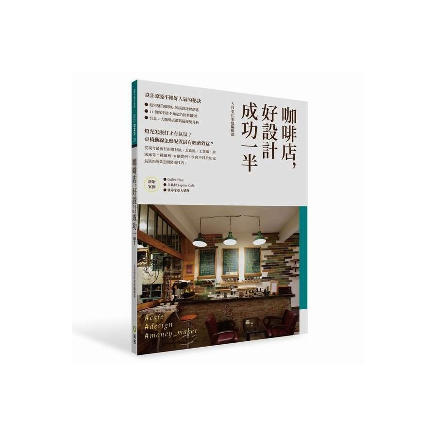 咖啡店，好設計成功一半：創業必備商業空間裝潢祕技 | 拾書所