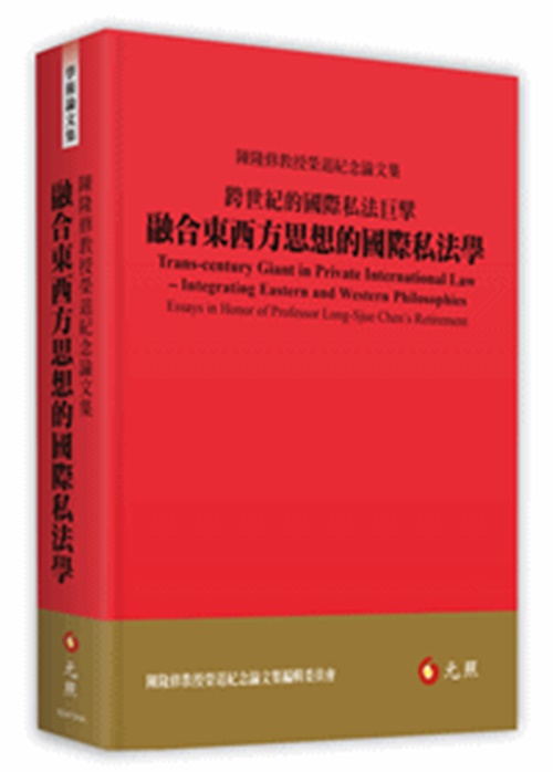 跨世紀的國際私法巨擘(融合東西方思想的國際私法學) | 拾書所