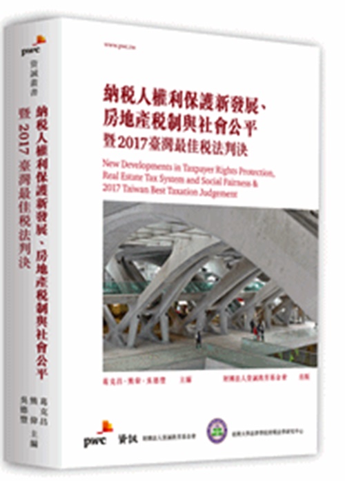 納稅人權利保護新發展房地產稅制與社會公平暨2017臺灣最佳稅法判決 | 拾書所