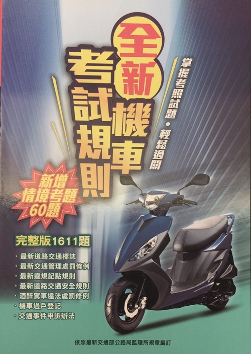 機車考試規則(全新完整版1606題) | 拾書所