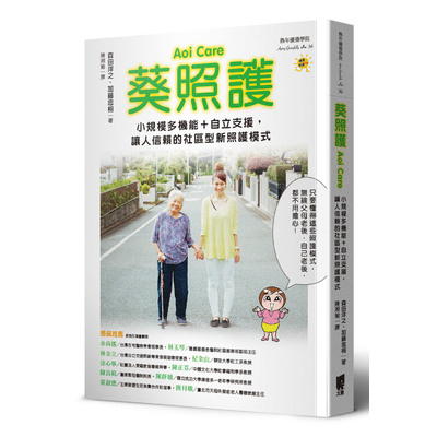 葵照護Aoi Care(小規模多機能+自立支援讓人信賴的社區型新照護模式) | 拾書所