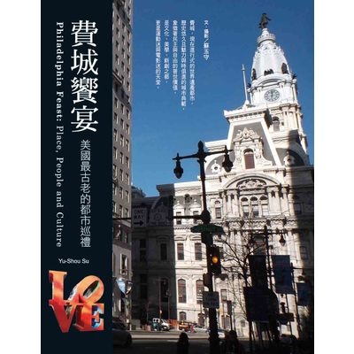 費城饗宴(美國最古老的都市巡禮) | 拾書所