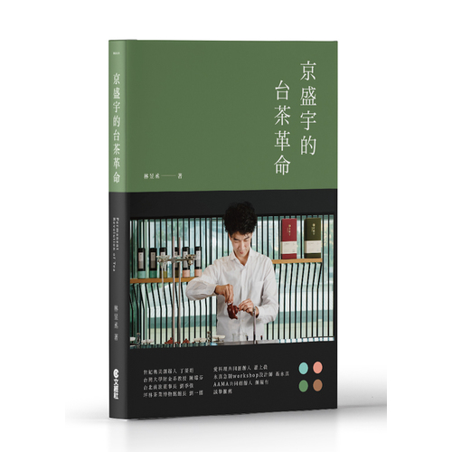 京盛宇的台茶革命(23堂台灣茶創業的經營體悟) | 拾書所