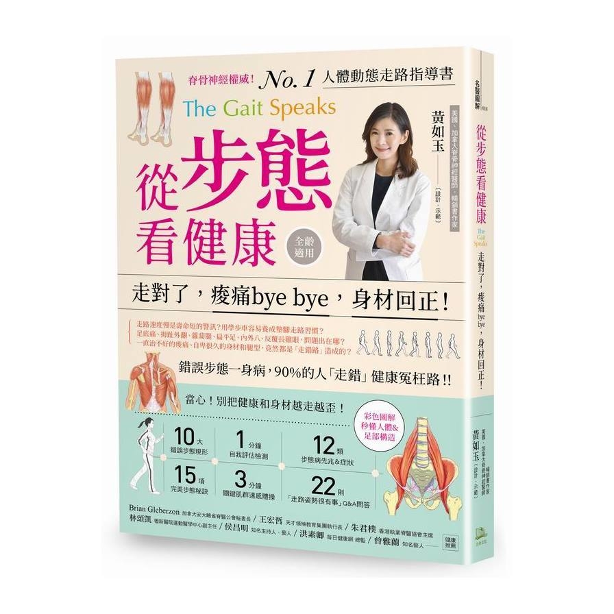 從步態看健康(走對了痠痛bye bye身材回正) | 拾書所