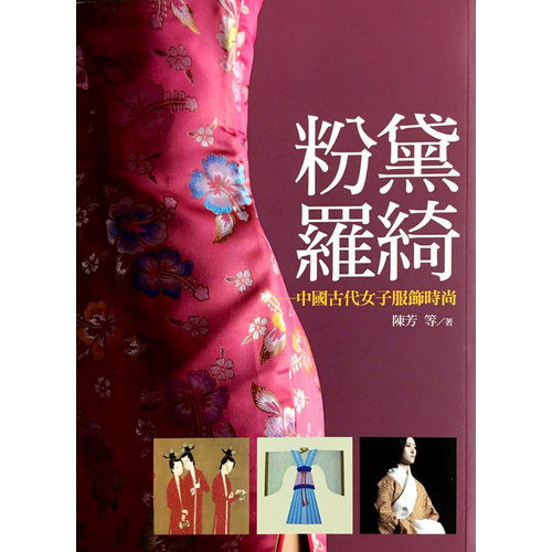 粉黛羅綺(中國古代女子服飾) | 拾書所