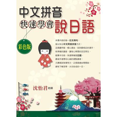 中文拼音快速學會說日語(彩色版) | 拾書所