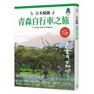 日本騎跡青森自行車之旅 | 拾書所