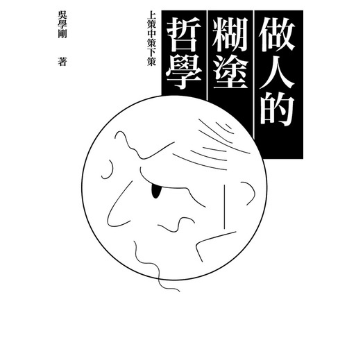 做人的糊塗哲學(上策中策下策) | 拾書所