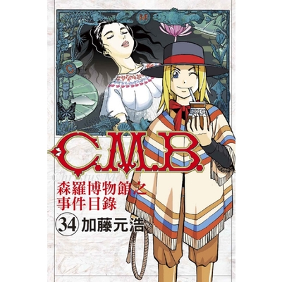 C.M.B.森羅博物館之事件目錄(34) | 拾書所