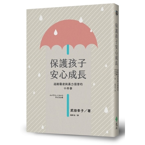 保護孩子安心長大(遠離霸凌與暴力侵害的十件事) | 拾書所