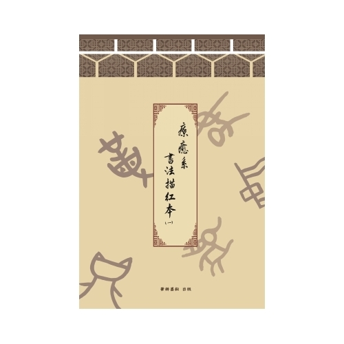 療癒系書法描紅本(一)(筆耕墨耘股份有限公司) | 拾書所