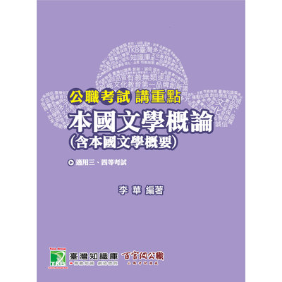 公職考試講重點(本國文學概論) | 拾書所