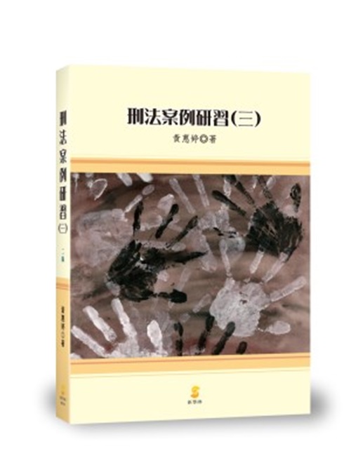 刑法案例研習(三)(2018年3月2版) | 拾書所