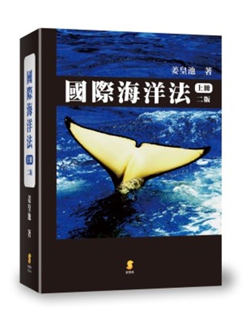 國際海洋法(上)(2018年4月2版) | 拾書所