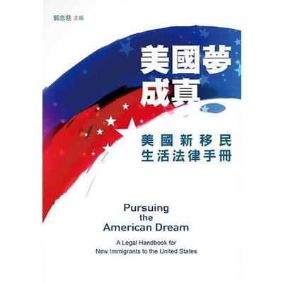 美國夢成真(美國新移民生活法律手冊) | 拾書所