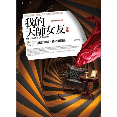 我的天師女友全集(卷3)十周年紀念版(共5冊) | 拾書所