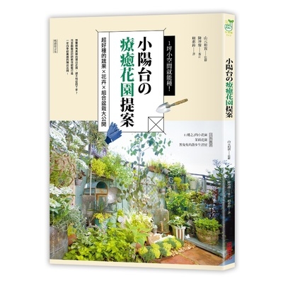 小陽台の療癒花園提案(1坪小空間就能種)(暢銷修訂版) | 拾書所