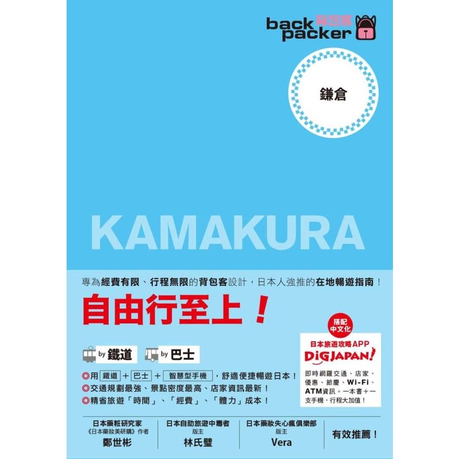 鎌倉日本鐵道巴士自由行(背包客系列15) | 拾書所