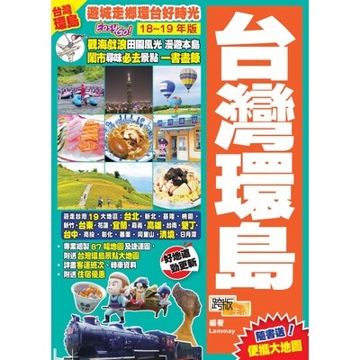 台灣環島(18-19)遊城走鄉環台好時光Easy GO | 拾書所