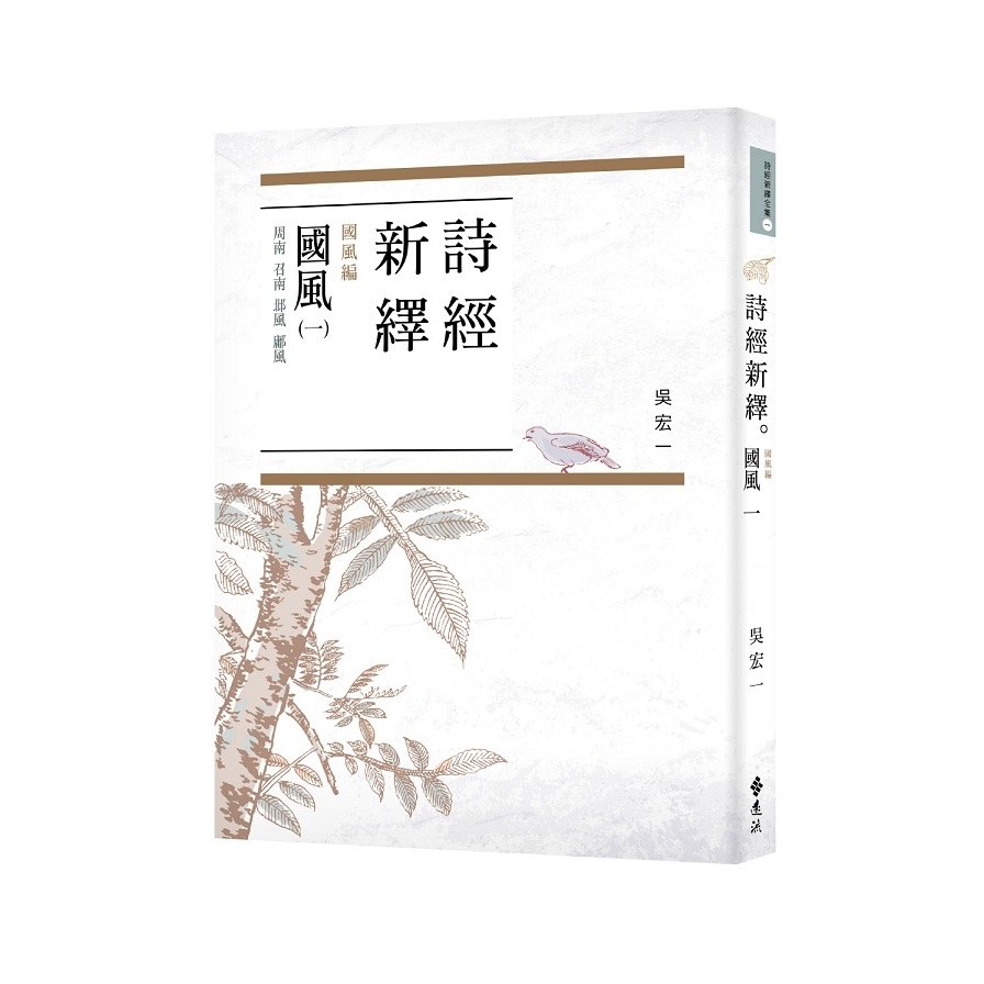 詩經新繹(國風一)周南.召南.邶風.鄘風 | 拾書所