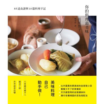 你的料理最美味(85道食譜與10篇料理手記) | 拾書所