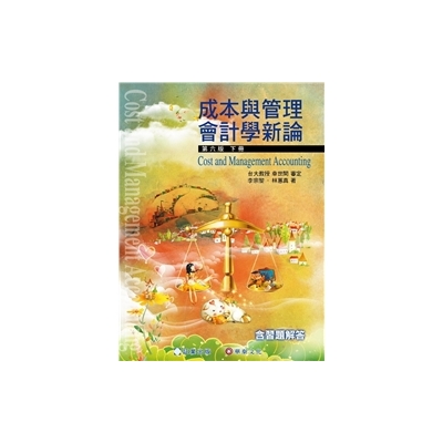 成本與管理會計學新論(下冊)(6/e) | 拾書所