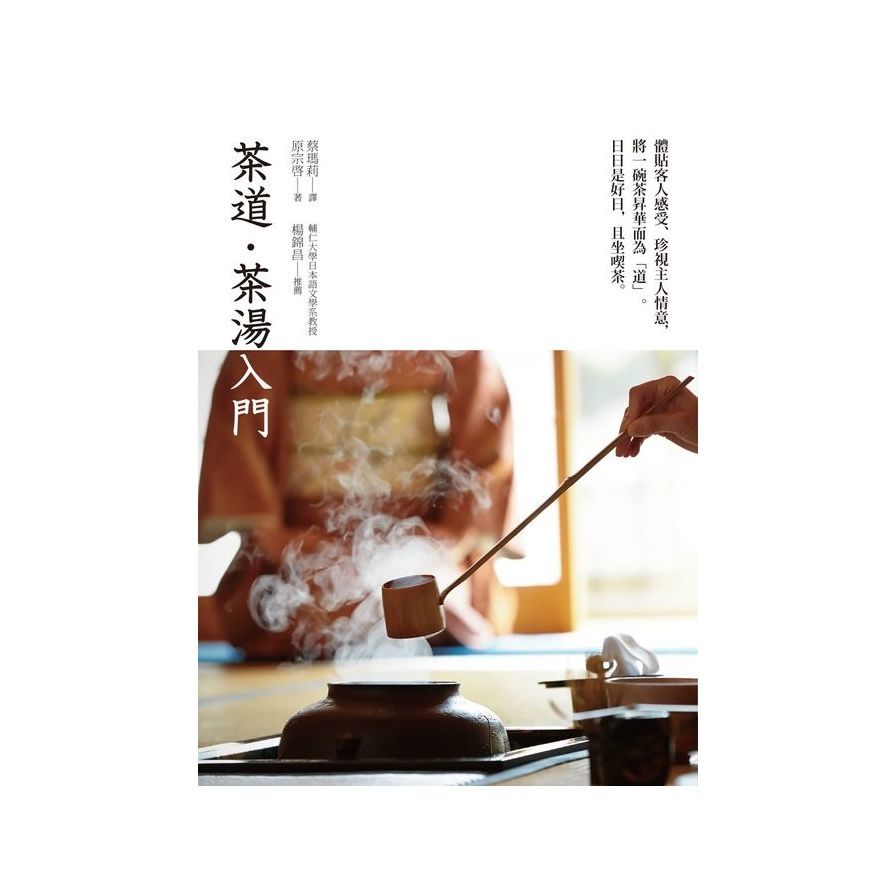 茶道茶湯入門 | 拾書所