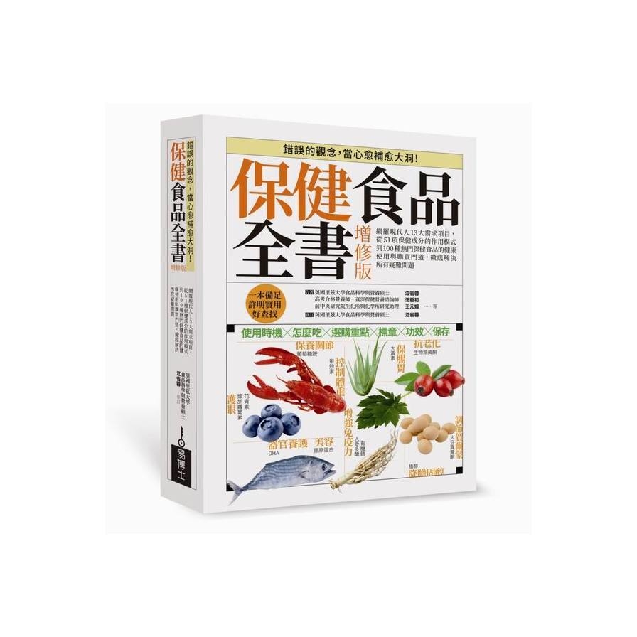 保健食品全書(增修版) | 拾書所