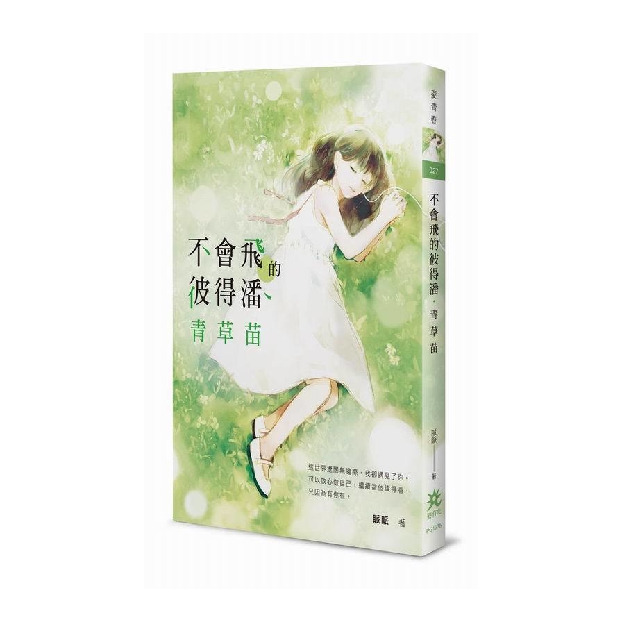 不會飛的彼得潘.青草苗 | 拾書所