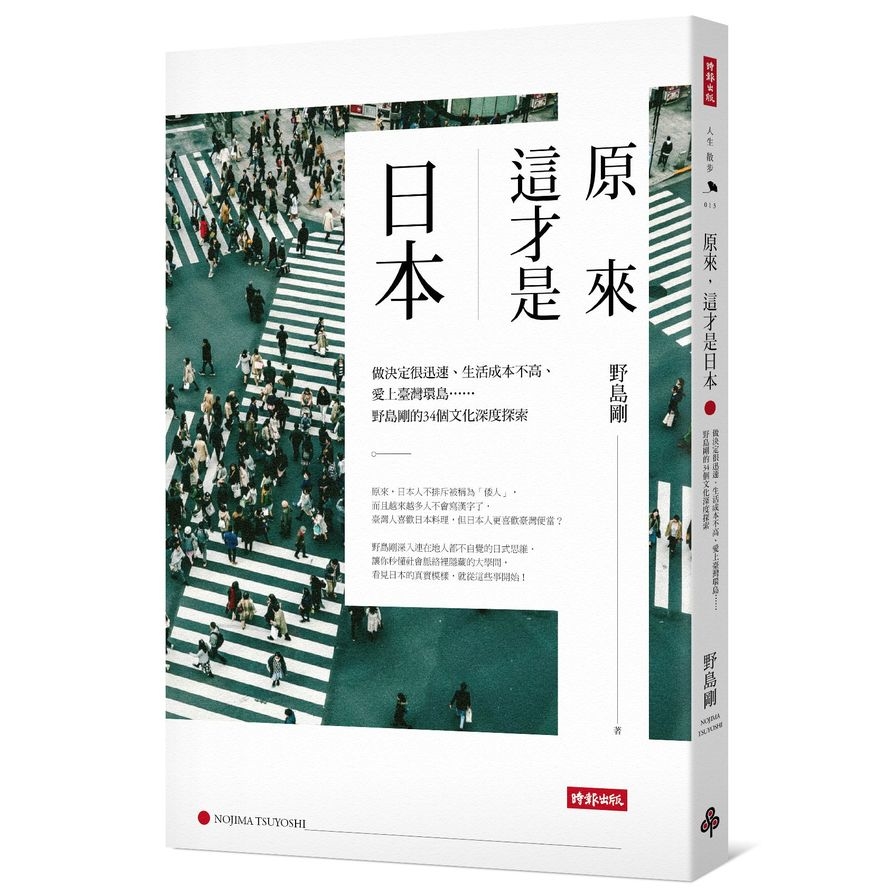 原來這才是日本(做決定很迅速.生活成本不高.愛上臺灣環島野島剛的34個文化深度探索) | 拾書所