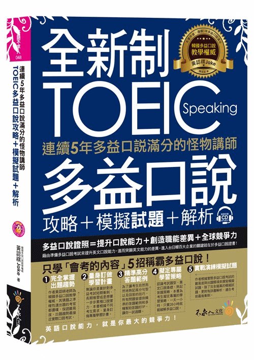 連續5年多益口說滿分的怪物講師TOEIC多益口說攻略+模擬試題+解析 | 拾書所