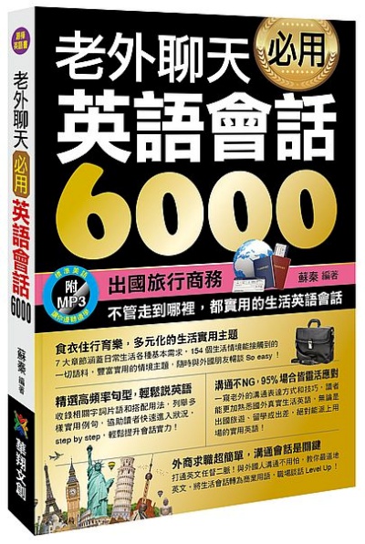 老外聊天必用英語會話6000 | 拾書所