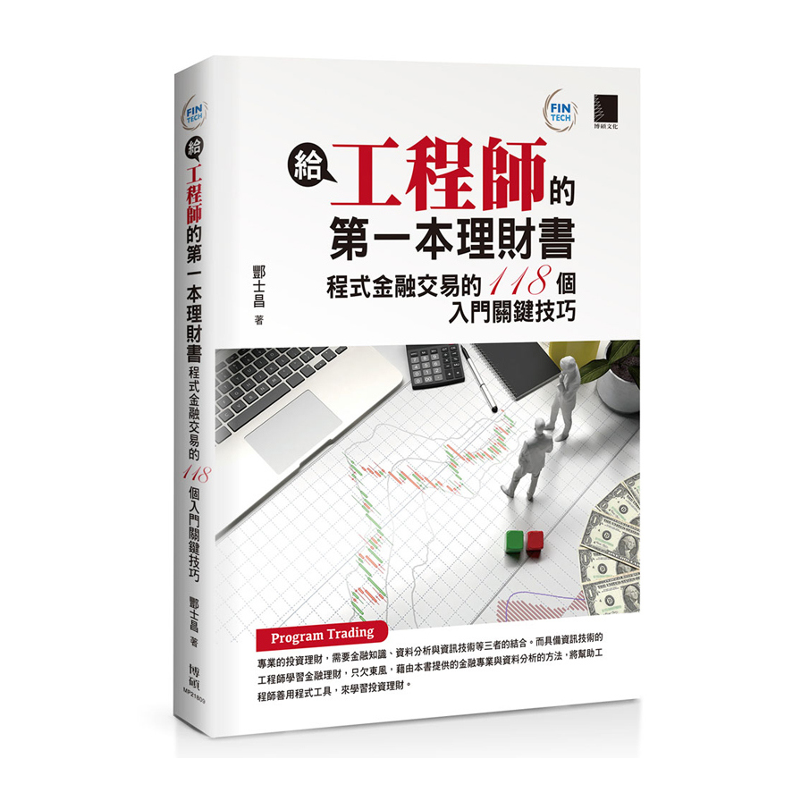 給工程師的第一本理財書：程式金融交易的118個入門關鍵技巧 | 拾書所