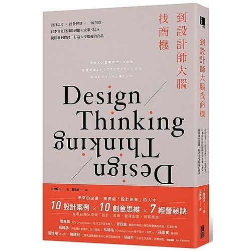 到設計師大腦找商機：設計思考×經營智慧×一流創意，日本當紅設計師與頂尖企業Q&A，從研發到實踐，打造大受歡迎的商品 | 拾書所