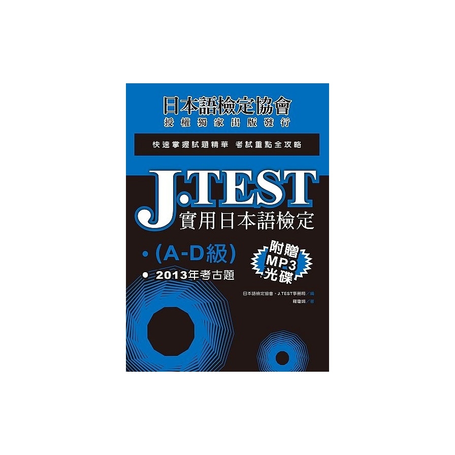 J.TEST實用日本語檢定：2013年考古題（A -D級）（附1MP3光碟） | 拾書所