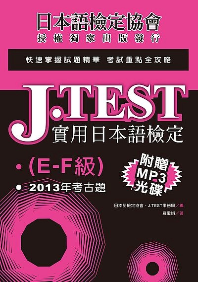 J.TEST實用日本語檢定：2013年考古題（E -F級）（附1MP3光碟） | 拾書所