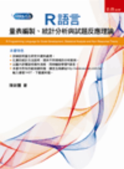 R語言：量表編製、統計分析與試題反應理論 | 拾書所